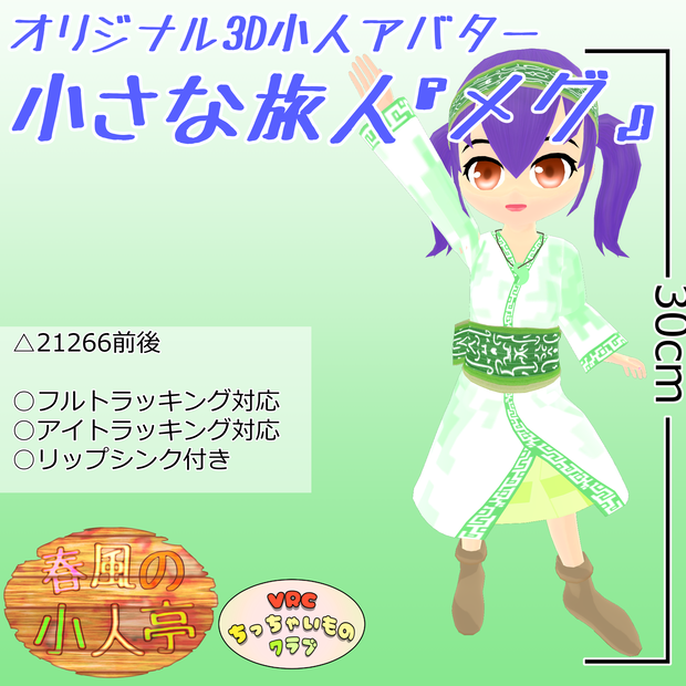 【VRChat想定3Dモデル】小さな旅人『メグ』