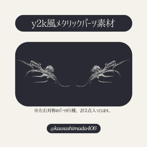 y2k風メタリックパーツ素材