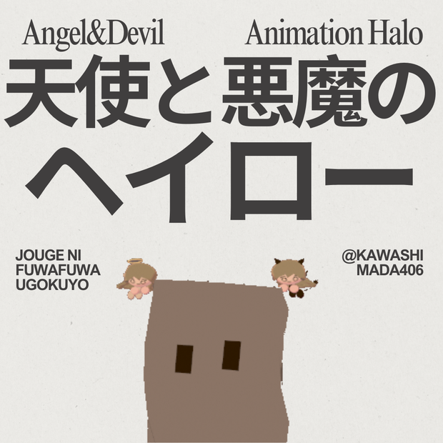 天使と悪魔のヘイロー
