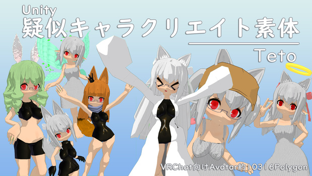 【VRChat向けアバター】疑似Unityキャラクリエイト素体「テト」v1.1【SDK2】