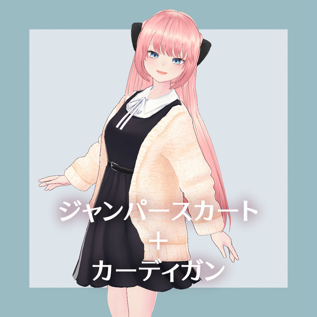 【無償版あり】Vroid／カーディガン＋ジャンパースカート