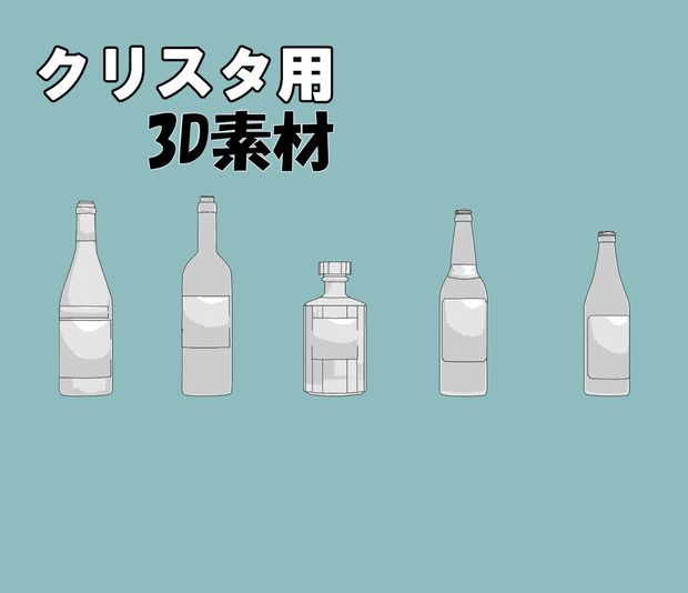 【クリスタ用３Ⅾ素材】瓶いろいろ