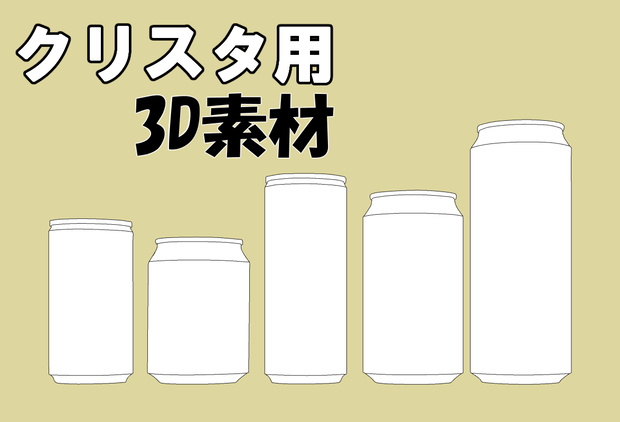 【クリスタ用３Ⅾ素材】缶いろいろ