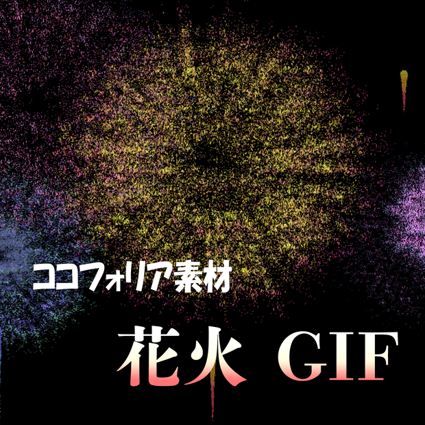 ココフォリア素材 花火 GIF 無限ループ 背景透過済（AVI動画追加）