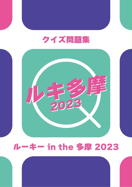ルーキーin the 多摩2023 公式問題集 - みなみ座 - BOOTH