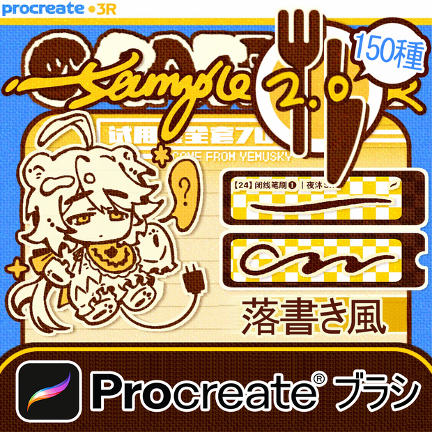 Procreateブラシ 落書き風 150種