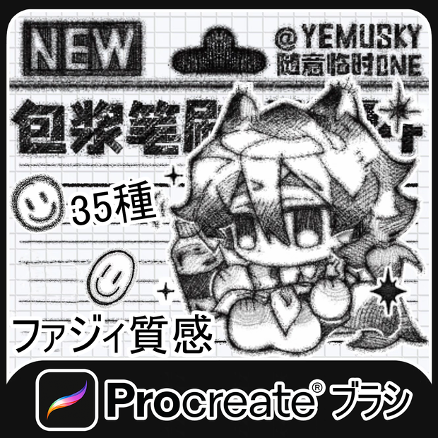 Procreateブラシ ファジィ質感 35種