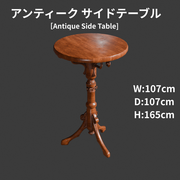 アンティークサイドテーブル