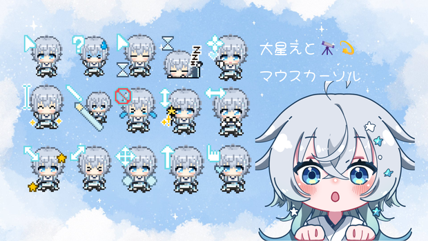 大星えと【マウスカーソル】