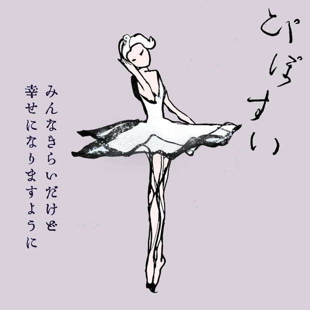 みんなきらいだけれど、幸せになりますように - ぴぽ水晶 - BOOTH