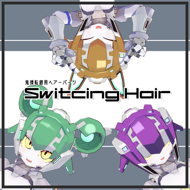 鬼操転鎧用ヘアーパーツ「Switching Hair」