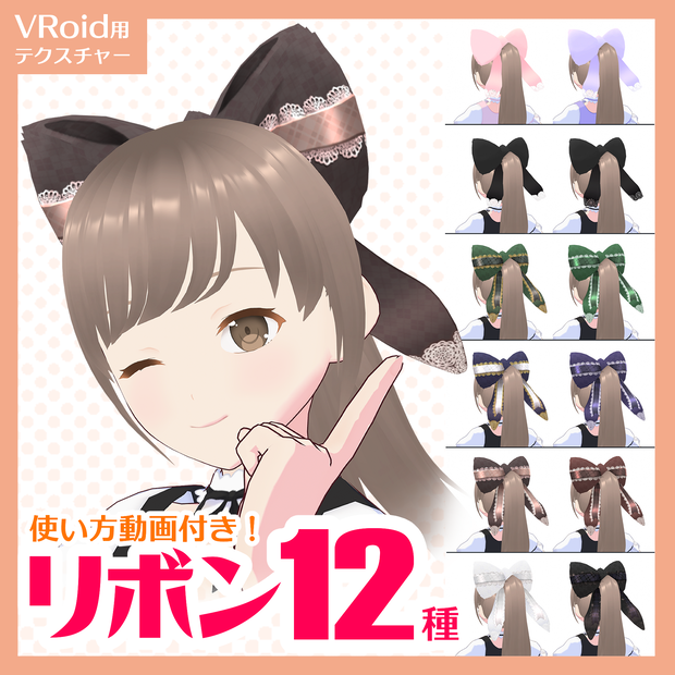 【無料版あり】VRoidで完結！ネコミミ+ウサミミで作るリボン12種類【VRoid用テクスチャ】
