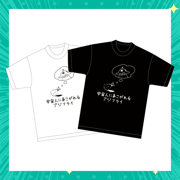 【３部】宇宙人にあこがれるアジフライTシャツ