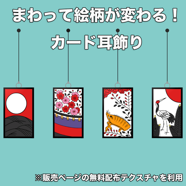 まわって絵柄が変わる！カード耳飾り