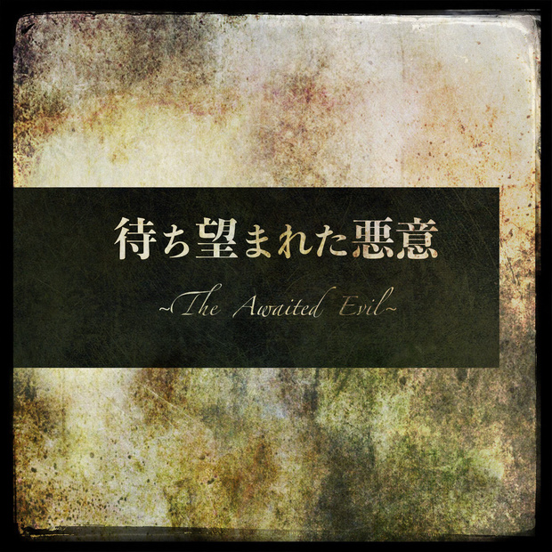 DLH「待ち望まれた悪意」