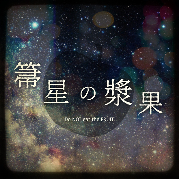 CoC「箒星の漿果」
