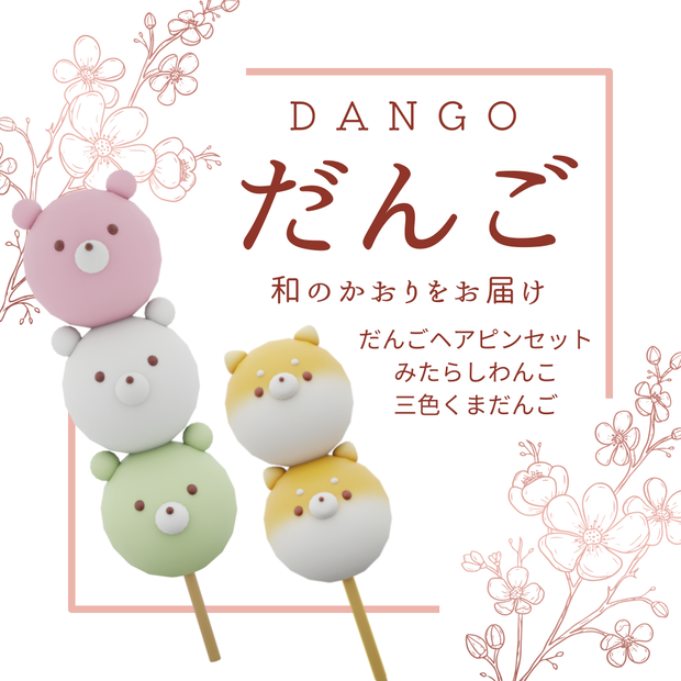 【FBX】だんごヘアピンセット（みたらしわんこ/三色くまだんご）