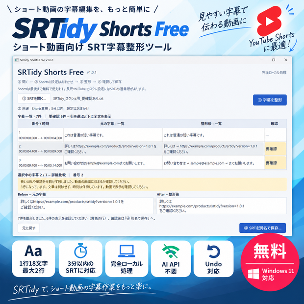 SRTidy Shorts Free｜ショート動画向けSRT字幕整形ツール【Windows】