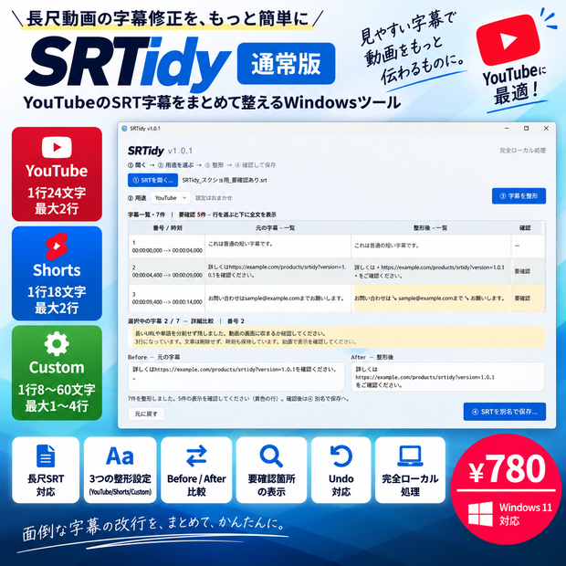 SRTidy｜長尺YouTubeのSRT字幕をまとめて整えるWindowsツール