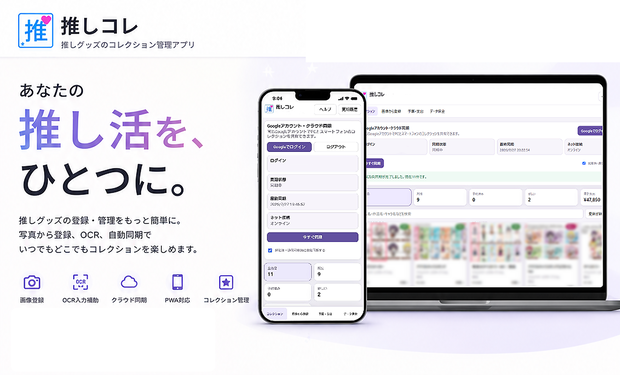 推しコレ【無料公開β版】｜推しグッズコレクション管理アプリ