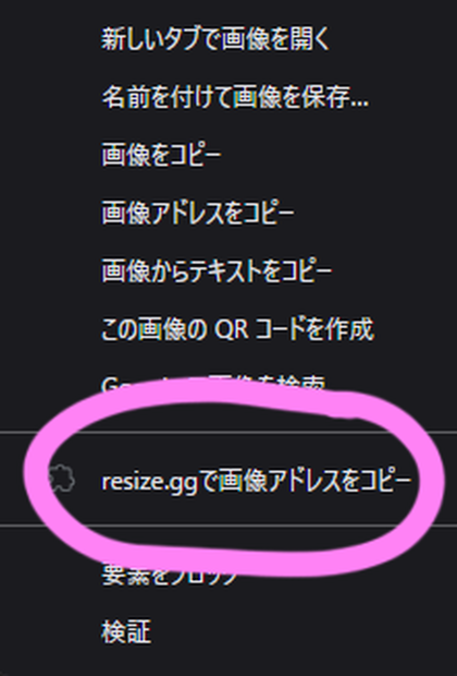 画像のURLをRESIZE.GGでコピーするやつ
