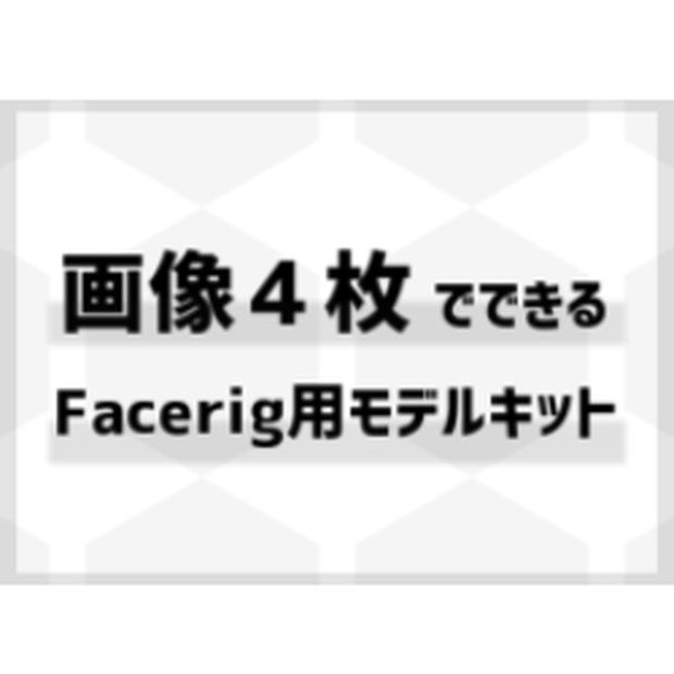 【VTuberStudio対応】画像４枚でできるLive2Dモデル作成キット