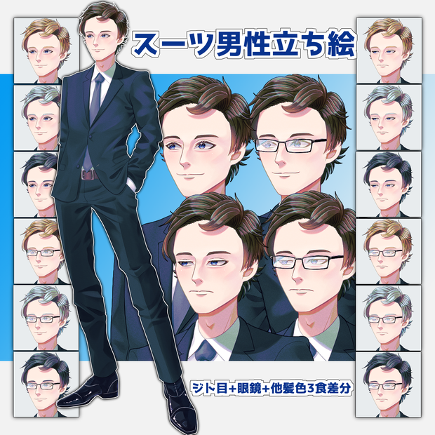 スーツ男性全身立ち絵（表情、眼鏡、他髪色差分あり）