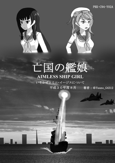 亡国の艦娘 ～いそかぜとミニ・イージスについて～ - yuuno Military