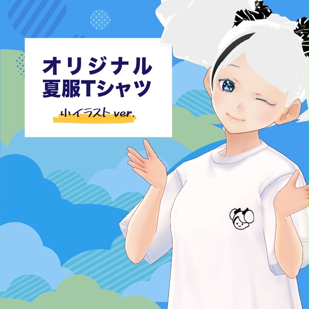 アイクラちゃんオリジナル夏服tシャツ イラスト 小 アイデアクラウドちゃんbooth Booth