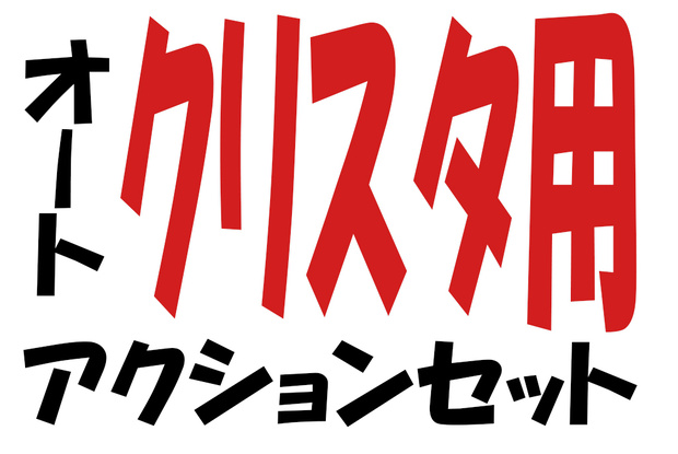 【クリップスタジオ】オートアクションセット