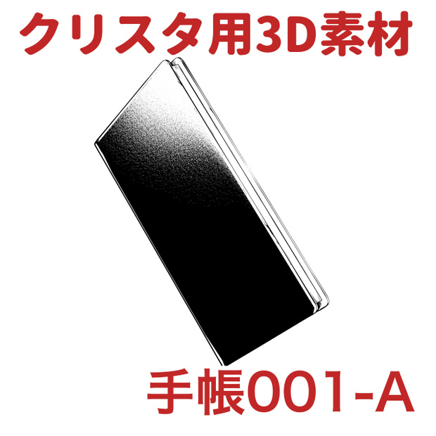 【クリップスタジオ】文房具3D素材セット