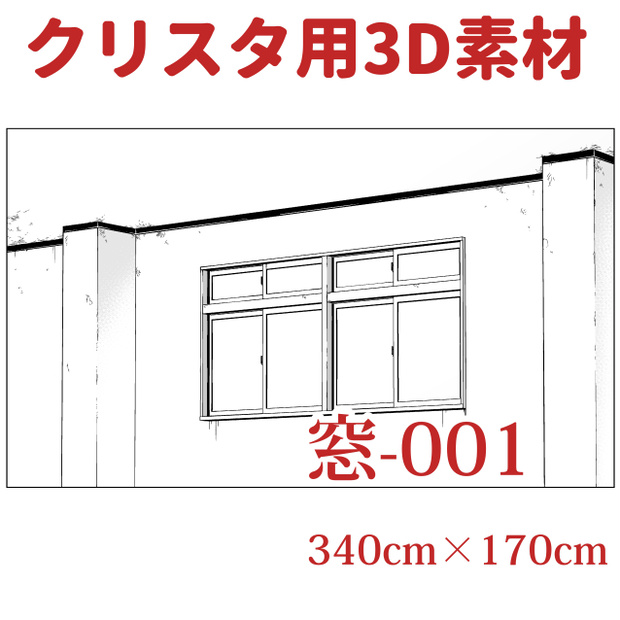 【クリップスタジオ】窓3D素材セット
