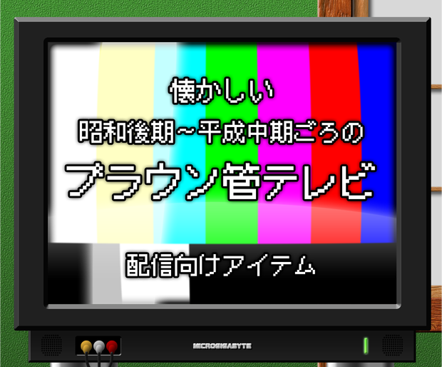 【配信向けアイテム】ブラウン管テレビ（TV_CRT_001）