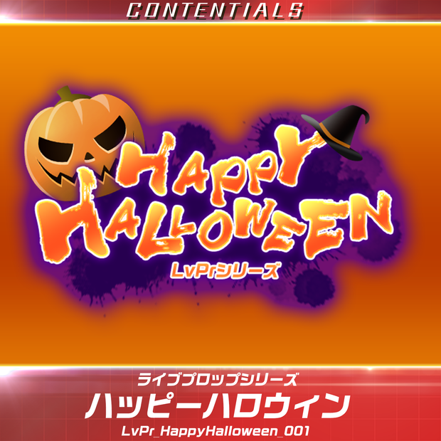 CONTENTIALS ライブプロップ「HappyHalloween」