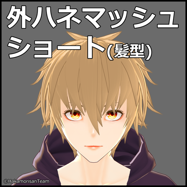 【正式版対応】Bounce mash short (unisex) Hair preset for VRoid