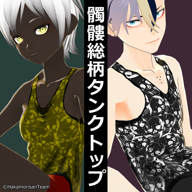 【正式版対応】Skull pattern tank top (unisex) Skin texture for VRoid