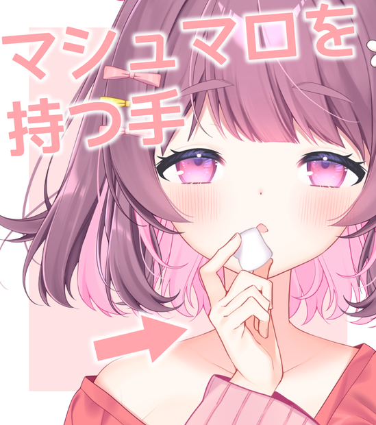 マシュマロを持つ手