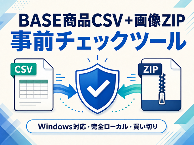 BASE商品CSV＋画像ZIP 事前チェックツール｜買い切り・完全ローカル