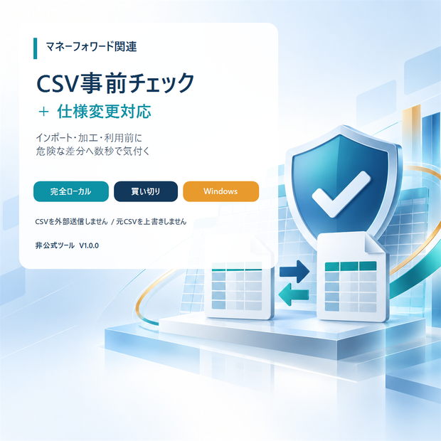 マネーフォワード関連CSV事前チェック＋仕様変更対応ツール｜完全ローカル・買い切り【Windows】