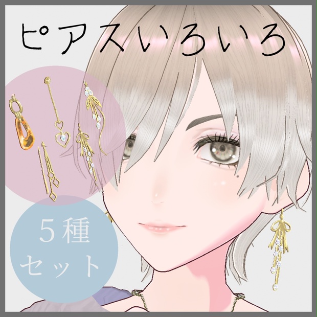 【VRoidアクセサリー】イヤリング５種（はね毛使用） - hevano/へばの - BOOTH