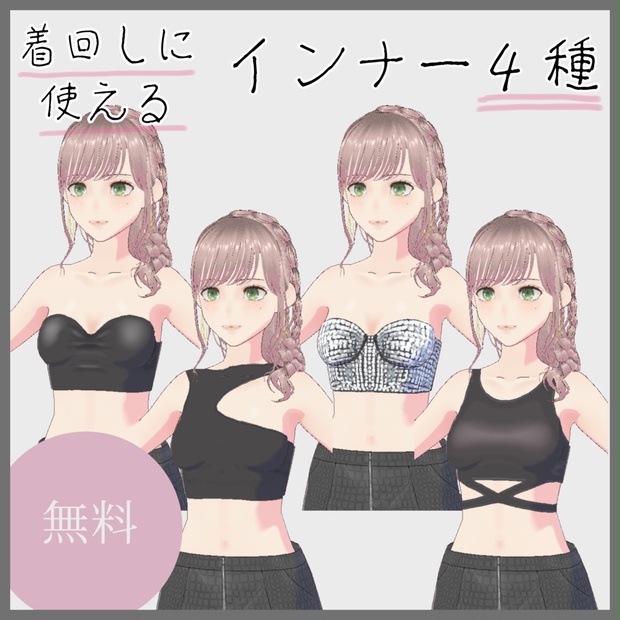 【VRoid無料】着回しに使えるインナー色々４種 - hevano/へばの - BOOTH