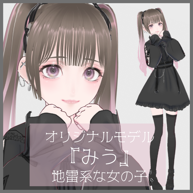 VRoid製オリジナルモデル『みう』-地雷系な女の子-（衣装のみの配布あり）