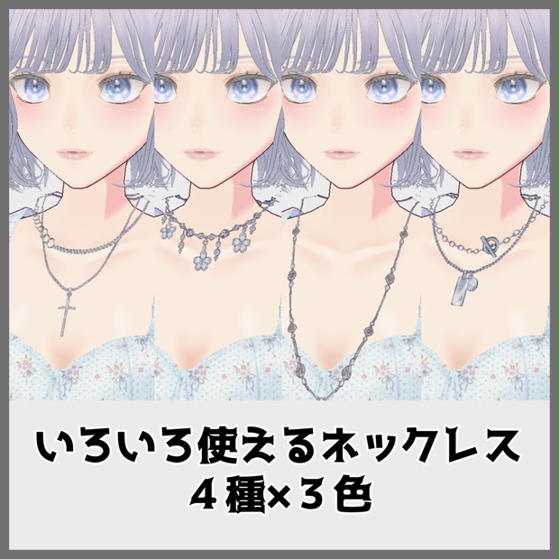 【VRoid】いろいろ使えるネックレス12パターン - hevano/へばの - BOOTH