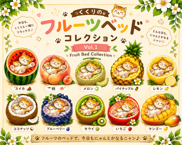 🍓くくりのフルーツベッドコレクション　Vol.1_Kukuri Fruit Bed Collection