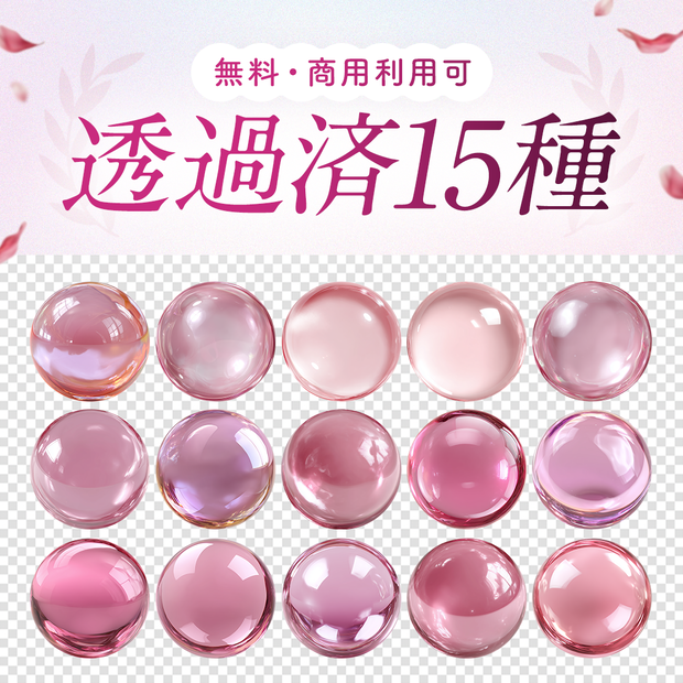 🎊500DL突破!!【無料・商用利用可】透過済ぷるるん玉15種_ピンク