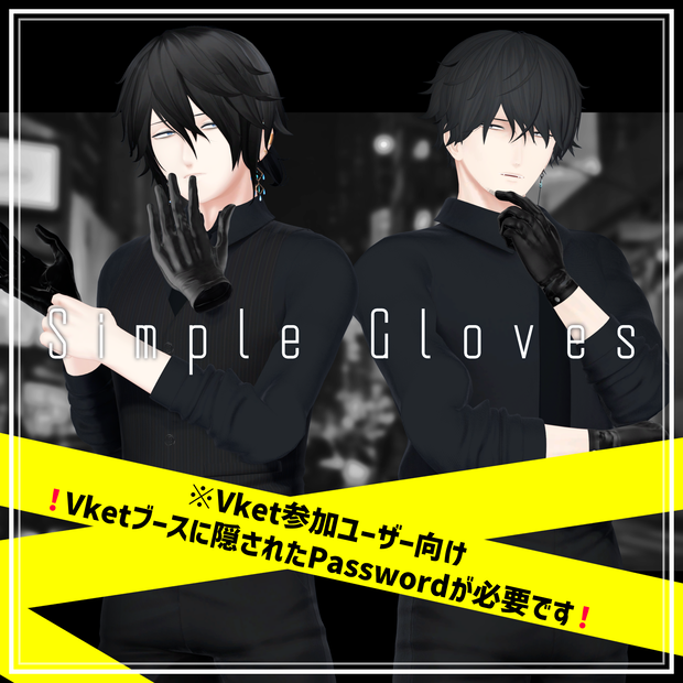 【VRChat向け】Simple_Gloves【Vket期間限定版】