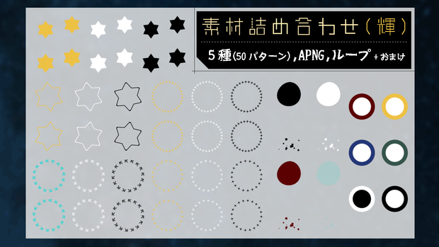 【無料】TRPG用　素材詰め合わせ（輝）　APNG素材