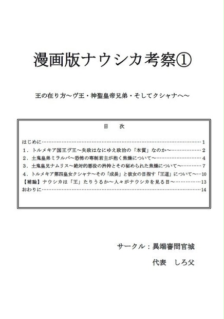 漫画版ナウシカ考察 王の在り方 ヴ王 神聖皇帝兄弟 そしてクシャナへ 異端審問官城 Booth