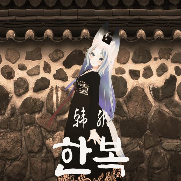 Wolferia 한복 Hanbok 韓服[PB X]