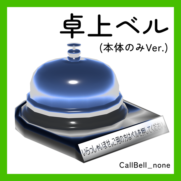 【3Dモデル】「CallBell_none」卓上ベル #AMLIVELL